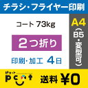 700枚■【A4(B5)チラシ・フライヤー印刷】 印刷 + センター2つ折り加工/コート73kg/注文確定後4日後出荷/両面フルカラー