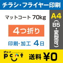 6000枚■【A4(B5)チラシ・フライヤー印刷】 印刷 + 4つ折り加工/マットコート70kg/注文確定後4日後出荷/両面フルカラー