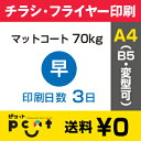 4500枚■【チラシ印刷・フライヤー印刷】A4サイズ以下 データ入稿(オリジナル/激安) A4(B5)マットコート70kg/納期3日/片面フルカラー