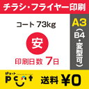 6000枚■【チラシ印刷・フライヤー印刷】 A3サイズ以下・データ入稿(オリジナル/激安) A3(B4)コート73kg/納期7日/片面フルカラー