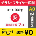 2500Ë碣¡Ú¥Á¥é¥·°õºþ¡¦¥Õ¥é¥¤¥ä¡¼°õºþ¡Û A3¥µ¥¤¥º°Ê²¼¡¦¥Ç¡¼¥¿Æþ¹Æ¡Ê¥ª¥ê¥¸¥Ê¥ë¡¿·ã°Â¡Ë A3¡ÊB4¡Ë¥³¡¼¥È90kg¡¿Ç¼´ü7Æü¡¿Î¾Ì̥ե륫¥é¡¼