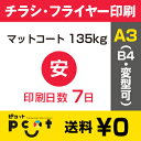 400枚■【チラシ印刷・フライヤー印刷】 A3サイズ以下・データ入稿(オリジナル/激安) A3(B4)マットコート135kg/納期7日/両面フルカラー