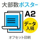 70枚■【ポスター/オフセット印刷】 A2サイズ/マットコート135kg/納期6日/片面フルカラー