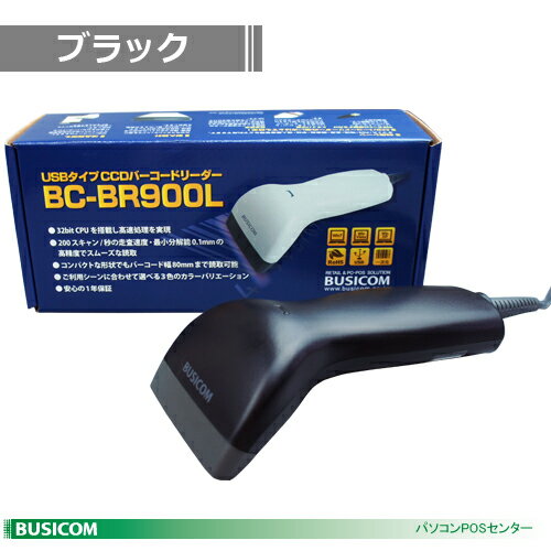 BUSICOM BC-BR900L-B CCDバーコードリーダー USBタイプ（ブラック） バーコードリーダ♪簡単USB接続のバーコードリーダー！ビジコムの激安バーコードリーダ！