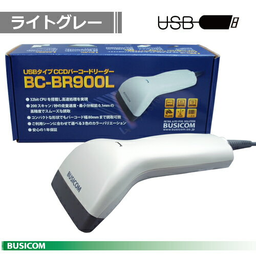 BUSICOM BC-BR900L-G CCDバーコードリーダー USBタイプ（グレー） バーコードリーダ♪簡単USB接続のバーコードリーダー！ビジコムの激安バーコードリーダ！