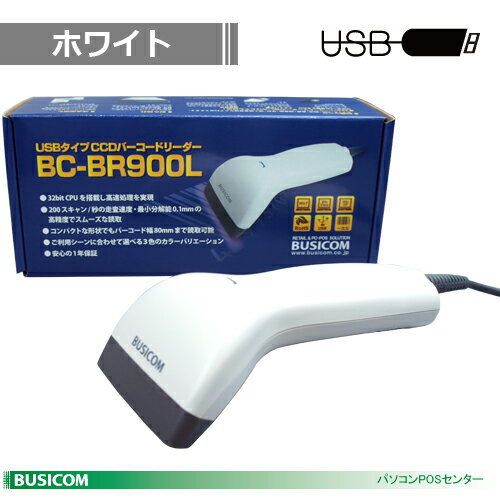 BUSICOM BC-BR900L-W CCDバーコードリーダー USBタイプ（ホワイト） バーコードリーダ♪簡単USB接続のバーコードリーダー！ビジコムの激安バーコードリーダ！