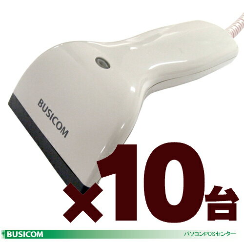 BUSICOM 【お得な10台セット】低価格CCDバーコードリーダーBC-PS800PL（USB）カールケーブル バーコードリーダ♪