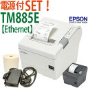 EPSON/エプソン レシートプリンターTM885E サーマルレシートプリンタ電源付 【Ethernet(LAN)】【送料無料・代引手数料無料】♪