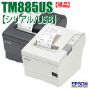 EPSON/エプソン レシートプリンターTM885US サーマルレシートプリンタ本体 【シリアル/USB】【送料無料・代引手数料無料】♪