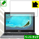 ペーパーライク保護フィルム ASUS Chromebook C223NA 日本製 自社製造直販