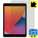 ブルーライトカット【光沢】保護フィルム iPad (第8世代・2020年発売モデル) 日本製 自社製造直販