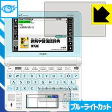 【ポスト投函送料無料】ブルーライトカット保護フィルム カシオ電子辞書 XD-Uシリーズ　【…...:pda:10010510