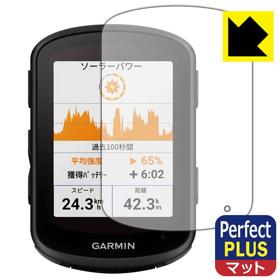 Perfect Shield Plus【反射低減】保護フィルム GARMIN Edge 840 / Edge 540 日本製 自社製造直販