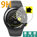 【ポスト投函送料無料】9H高硬度【光沢】保護フィルム HUAWEI WATCH 2 【RCP】【smtb-kd】