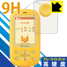 【ポスト投函送料無料】9H高硬度【ブルーライトカット】保護フィルム キッズケータイ F-03J 【RCP】【smtb-kd】