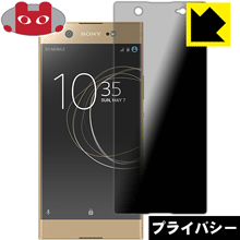 Privacy Shield【覗き見防止・反射低減】保護フィルム エクスペリア Xperia XA1 Ultra 日本製 自社製造直販