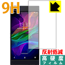 【ポスト投函送料無料】9H高硬度【反射低減】保護フィルム R...