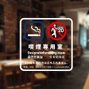 喫煙設備標識 「喫煙専用室」 シリコン吸着 透明フィルム(おもて側から貼付用) 2020年4月版(日英韓中) S1-O