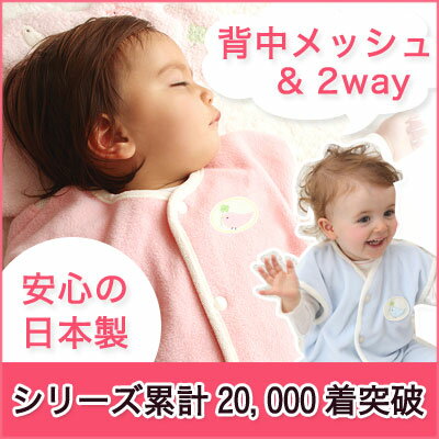 寝ぞうの悪いベビーも安心★『あったか快適2wayおねんねスリーパー』背中メッシュ&フリースで寝汗を発散!出産祝いにも人気の日本製(フリース/メッシュ/日本製/秋... ランキングお取り寄せ