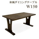 和風 ダイニングテーブル テーブル 無垢材 幅150cm 150×90 木製テーブル 単体 テーブルのみ 低め ダイニングテーブル x1 ブラウン ラバーウッド 木製 長方形 リビング ダイニング 和 和モダン おしゃれ 楽天 通販 送料無料