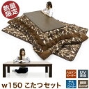 こたつテーブル こたつ布団 3点セット 和風 こたつセット ブラウン 幅150cm 150幅 150×85 ブラウン 継ぎ脚 高さ調節 炬燵 コタツ 掛け布団 敷き布団 布団セット シンプル 家具調こたつ 長方形 炬燵 数量限定 木製 楽天 通販 送料無料