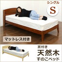 ベッド マットレス付き シングル シングルベッド すのこベッド 天然木 無垢材 棚付き 宮付き ボンネルコイル ナチュラル ブラウン 選べる2色 カントリー スノコ パイン材 シンプル モダン 楽天 通販 送料無料