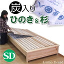 セミダブルベッド ベッド すのこベッド 炭入り健康ベッド 炭入り 木製 国産 家具通販 セミダブル フレーム + すのこ + 炭八8袋 マットレス別売りです 楽天 通販 送料無料