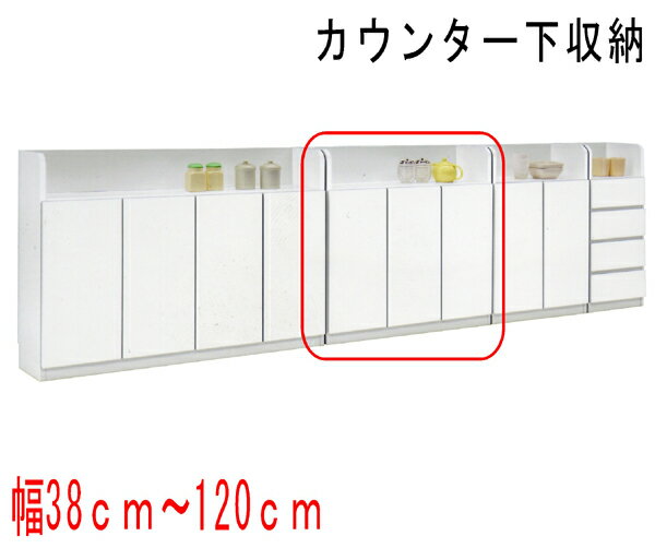 カウンター下収納 多目的キッチン収納でスッキリ ワイド90cm！【激安】【家具通販】