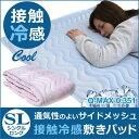 ひんやり冷感敷きパッド ベッドパッド パッドシーツ シングルロング 100×205cm 涼感 クール 夏 丸洗いOK 2色展開 送料無料