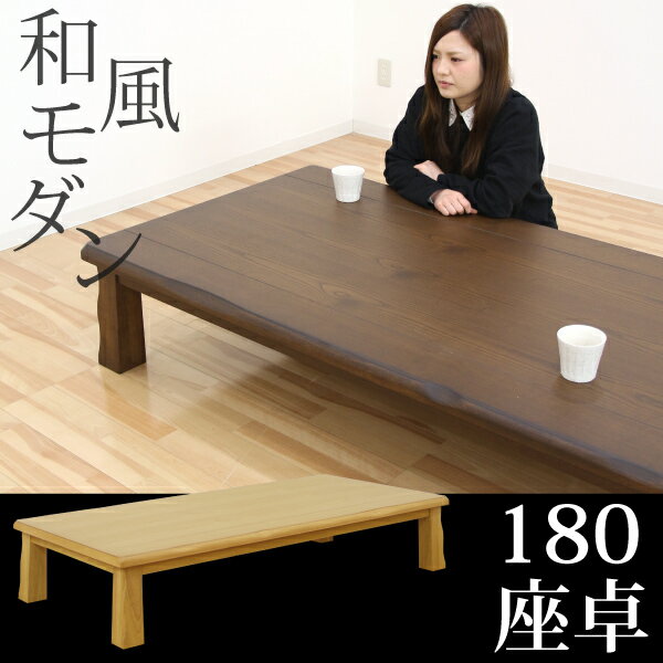 座卓 テーブル センターテーブル ローテーブル リビングテーブル 幅180cm 木製 和室…...:peace:10007157