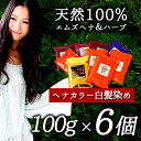 白髪染め 天然ヘナ ハーブ【ポイント10倍】100g×6袋(600g)エムズハーブお得な5個+1個セットお好きな色をお選び頂けます男性用 女性用 男女兼用 鳶色(ブラウン) 木藍(きあい インディゴ) ライトブラウン(琥珀) 白髪隠し 白髪かくし 髪染め