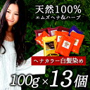 白髪染め 天然ヘナ ハーブ1.3kg100g×13袋(1.3kg)エムズハーブお得な10個+3個セットお好きな色をお選び頂けます男性用 女性用 男女兼用 生え際 黒く リタッチ 鳶色(ブラウン) 木藍(きあい インディゴ) ライトブラウン(琥珀) 白髪隠し 白髪かくし 髪染め