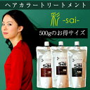 ヘアカラートリートメント 【送料無料】エムズハーブカラートリートメント彩-sai-500g×1本 白髪 生え際 黒く リタッチ 白髪染 髪染め 若白髪 髪染める 染める 毛染め 白髪かくし