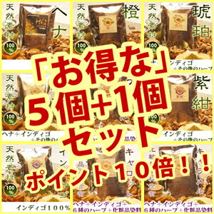 天然ヘナ　ハーブ600g選んでお得！100g×6袋(600g)エムズハーブお得な5個＋1個セットお好きな色をお選び頂けます