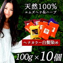 白髪染め 天然ヘナ ハーブ1000g100g袋(1.0kg)エムズハーブお得な10個セットお好きな色をお選び頂けます男性用 女性用 男女兼用 生え際 黒く リタッチ 鳶色(ブラウン) 木藍(きあい インディゴ) ライトブラウン(琥珀) 白髪隠し 白髪かくし 髪染め