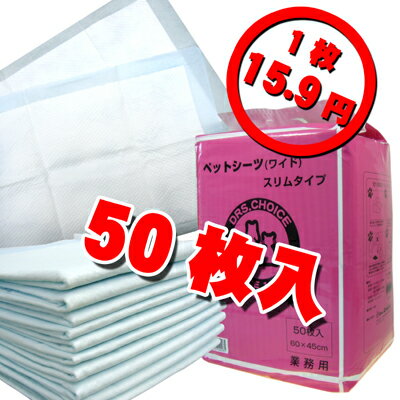 PCスリムシーツ　ワイド　50枚入り　1ケース(8袋入り)【楽天ランキング常連】当店リピート率NO.1薄型だけど破れにくく驚異の吸収力！さらに経済的にも超お得な激安おしっこトイレ用シーツ