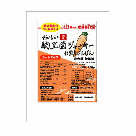 【ドクターズチョイス】納豆菌ジャーキー　にんじんカット　150g【国産】【おやつで消臭】良質なタラと鶏肉を使用したおやつに納豆菌で尿便臭を和らげる効果のある画期的なおやつ