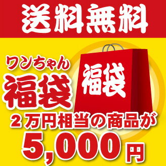 　犬用　◆◆2014年福袋◆◆2万円相当がなんとこの価格