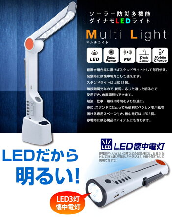 防災多機能懐中電灯マルチデスクライトLEDライト4Way充電ラジオiPhoneスマートフォン充電(ソーラー充電手回し充電USB充電コンセント充電防災グッズ非常時備蓄品非常持出し停電対策)05P01Nov14