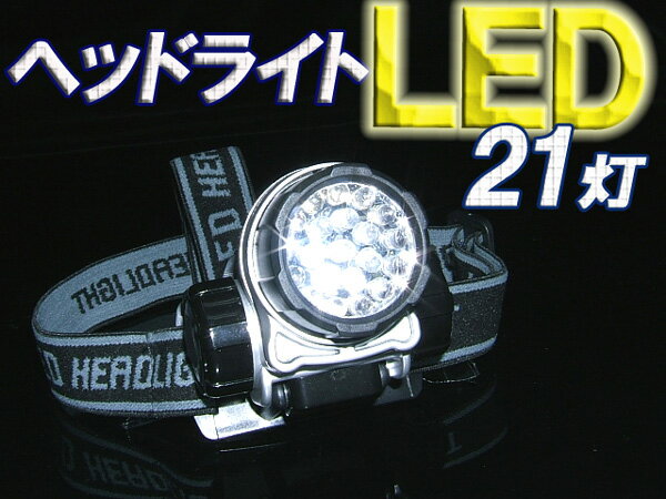 LED21灯ヘッドライト　4段階点灯パターン切替 角度調整可能 高輝度LED採用 防災・ア…...:peaceup:10000535
