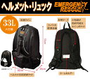 【ヘルメット・リュック/エマージェンシーレスキュー】ブラック or レッド(防災用ヘルメット別売)消防・警察・自衛隊装備品(防災グッズ 防災セット 非常持出し袋 防災用品 避難用 非常用 登山・サイクリング・現場仕事用リュック)
