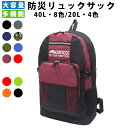 【特価】防災リュック 約40L 大容量リュック / 20L ...
