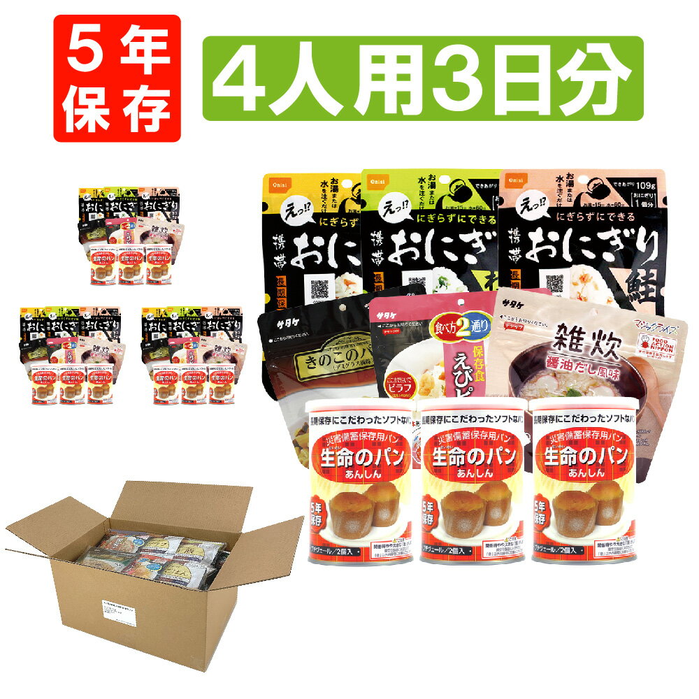 4人用/3日分(36食) 非常食セット アルファ米/パンの缶詰（家族4人分 3日間生きのびる 防災食セット 防災 食品 尾西 携帯おにぎり サタケ 安心米 保存食セット 防災セット 防災グッズ 災害備蓄用パン 生命のパン 防災用品 非常用 備蓄品 帰宅困難者対策 避難セット)