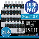 【10年保存水】ミネラルウォーター「カムイワッカ麗水500ml×24本セット」（防災グッズ/防災セット/非常食/あんしん水/長期保存水/5年保存水より2倍長持/備蓄品/備え/非常用持ち出し袋/避難/災害/帰宅困難)JA