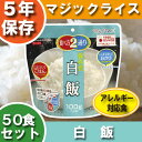非常食セット アルファ米 【白飯】【50食セット】白米 サタ...