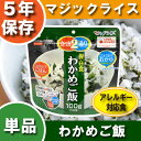 非常食 サタケ アルファ米 マジックライス【わかめご飯】5年...