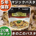 非常食セット 【きのこのパスタ】【20食セット】サタケ マジ...