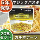 非常食 マジックパスタ【カルボナーラ】【20食セット】 5年...