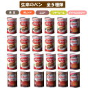 【賞味期限5年保証】「生命のパン」全5種類 24缶