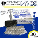 非常用トイレ エマージェンシートイレ30回分セット 抗菌剤入...